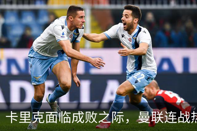 卡里克面临成败之际，曼联连战热刺、马竞与利兹联
