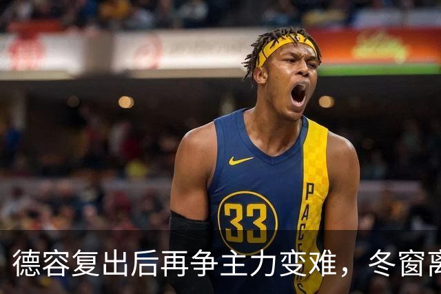 德容复出后再争主力变难，冬窗离队成选项