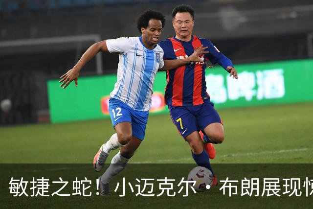 敏捷之蛇！小迈克尔·布朗展现惊人反应力，空篮飞扣令全场沸腾