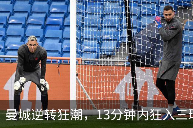 曼城逆转狂潮，13分钟内狂入三球，红军惨遭击溃