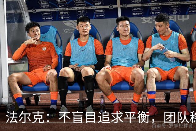 法尔克：不盲目追求平衡，团队稳定是成功的关键