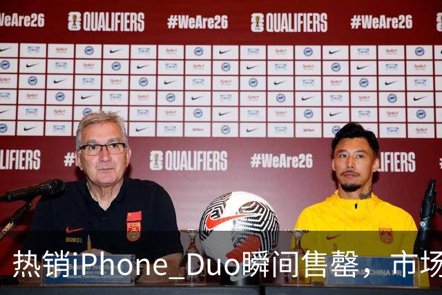 热销iPhone Duo瞬间售罄，市场反应火爆引发涨价潮