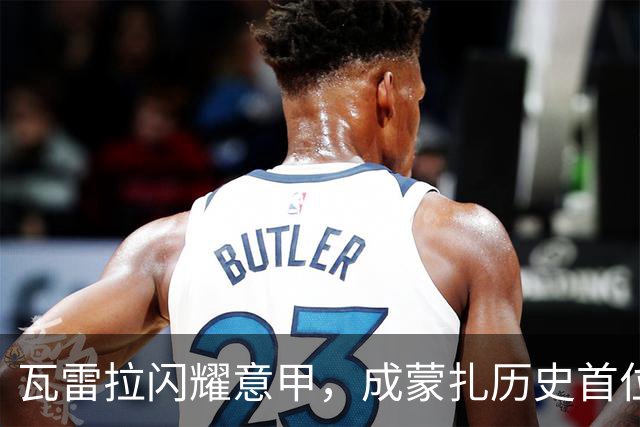 瓦雷拉闪耀意甲，成蒙扎历史首位前六场打进五球的球员